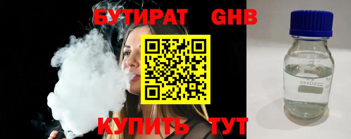 Бутират  Вход с VPN  Глазов  БУТИРАТ бутандиол 