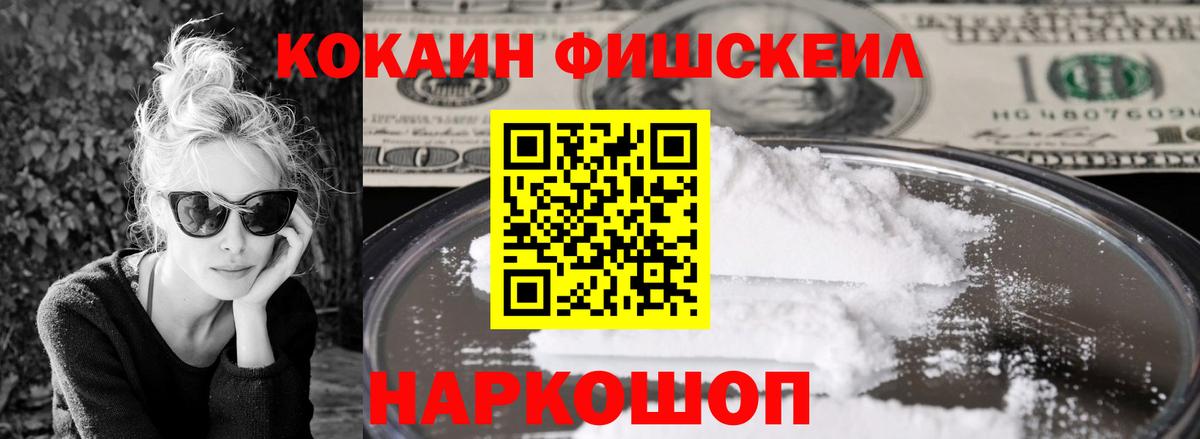 КОКАИН  КОКАИН Fish Scale  Вход с VPN  Cocaine Перу  Глазов 