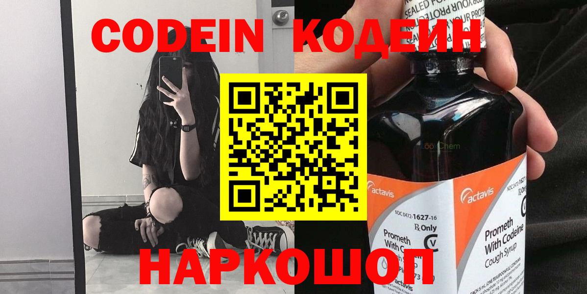 Codein Purple Drank  Вход с VPN  Кодеиновый сироп Lean Purple Drank  Глазов 